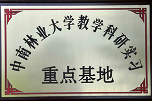 中南林業(yè)大學(xué)實(shí)習(xí)基地