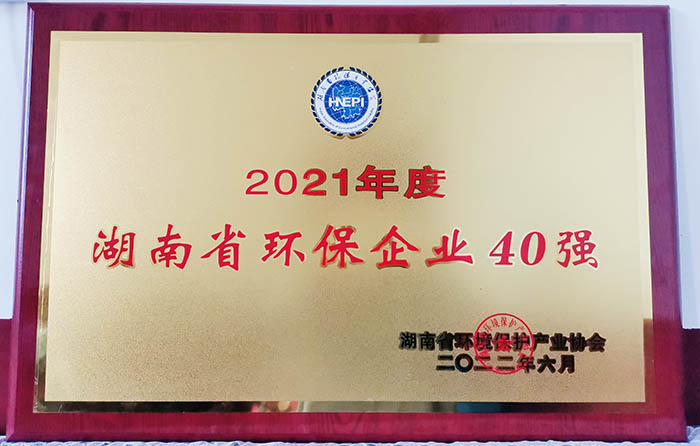 2021年度湖南省環(huán)保企業(yè)40強(qiáng)